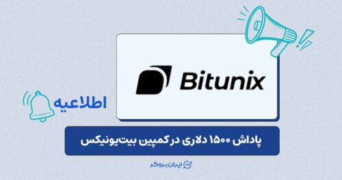 کمپین جدید بیت‌یونیکس؛ پاداش معاملاتی تا ۱۵۰۰ دلار برای کاربران