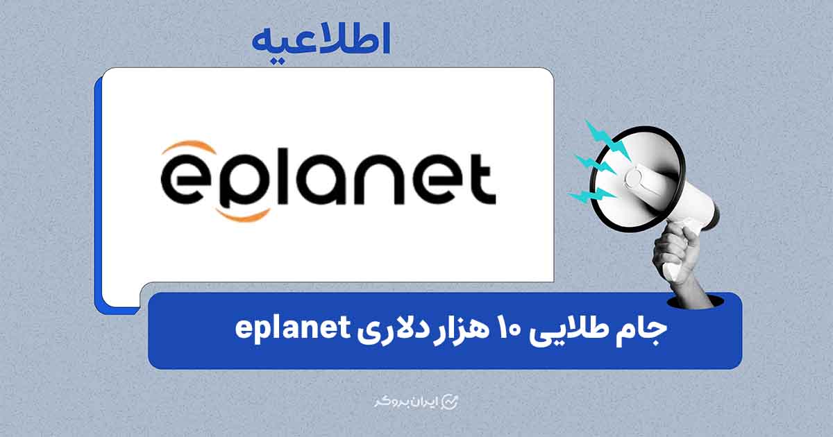 آغاز تورنمنت «جام طلایی ترید ۲۰۲۶» بروکر ای‌پلنت