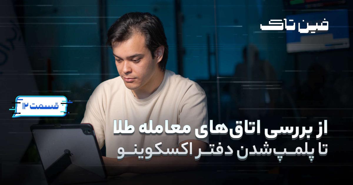 واکاوی عملکرد اتاق‌های معامله طلا در دوازدهمین قسمت برنامه «فین‌تاک»