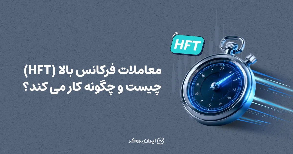 معاملات فرکانس بالا (HFT) چیست و چگونه کار می‌کند؟