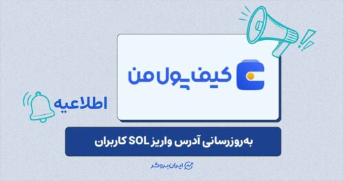 تغییر آدرس واریز سولانا در صرافی کیف‌پول‌من