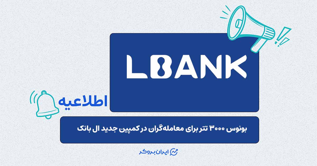 کمپین جدید ال‌بانک؛ بونوس معاملاتی تا ۳۰۰۰ تتر برای کاربران