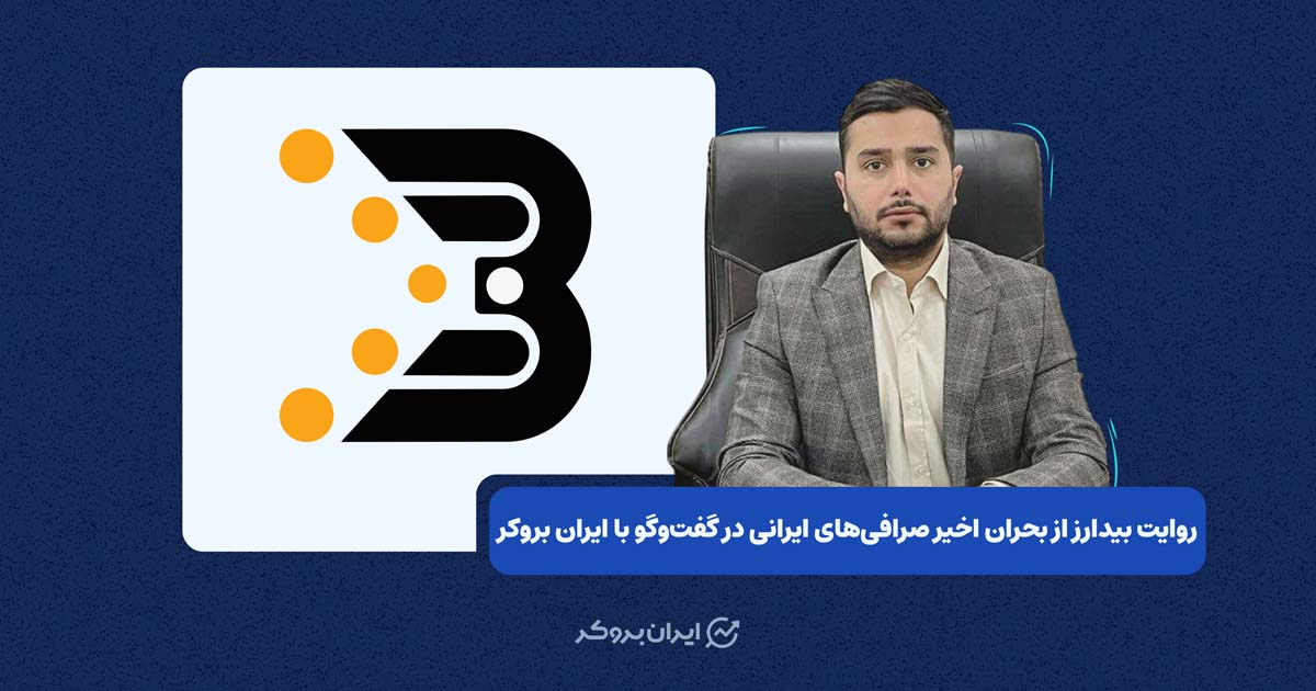 صرافی بیدارز در گفتگوی اختصاصی با ایران بروکر: جزئیات بحران و برنامه‌های جبران خسارت کاربران