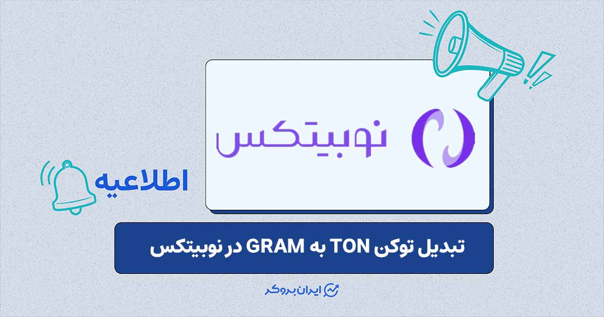 جزئیات پشتیبانی نوبیتکس از تبدیل TON به GRAM