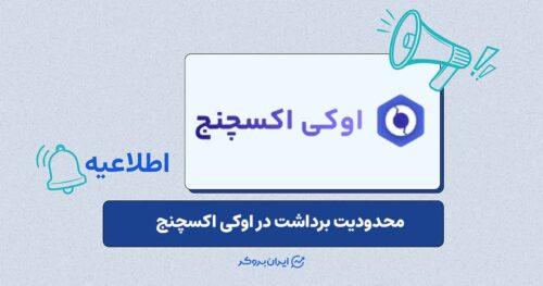تداوم محدودیت‌های عملیاتی در اوکی اکسچنج