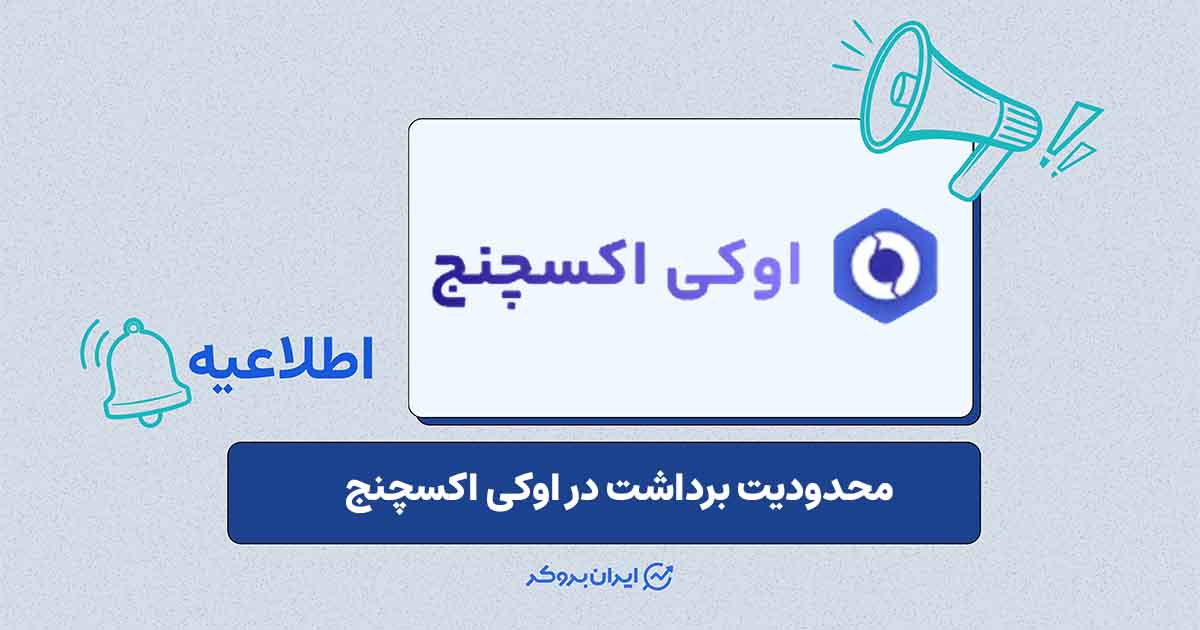 تداوم محدودیت‌های عملیاتی در اوکی اکسچنج