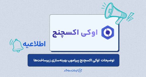 گام‌های صرافی اوکی اکسچنج برای ارتقاء زیرساخت و حل مشکلات اخیر