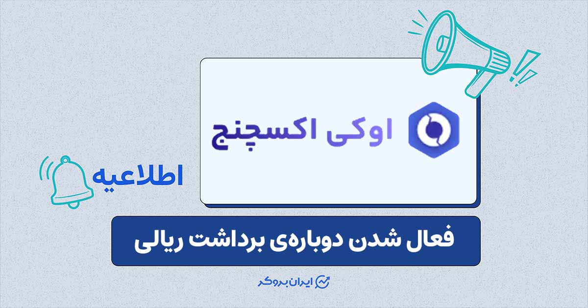 برداشت ریالی اوکی اکسچنج دوباره فعال شد