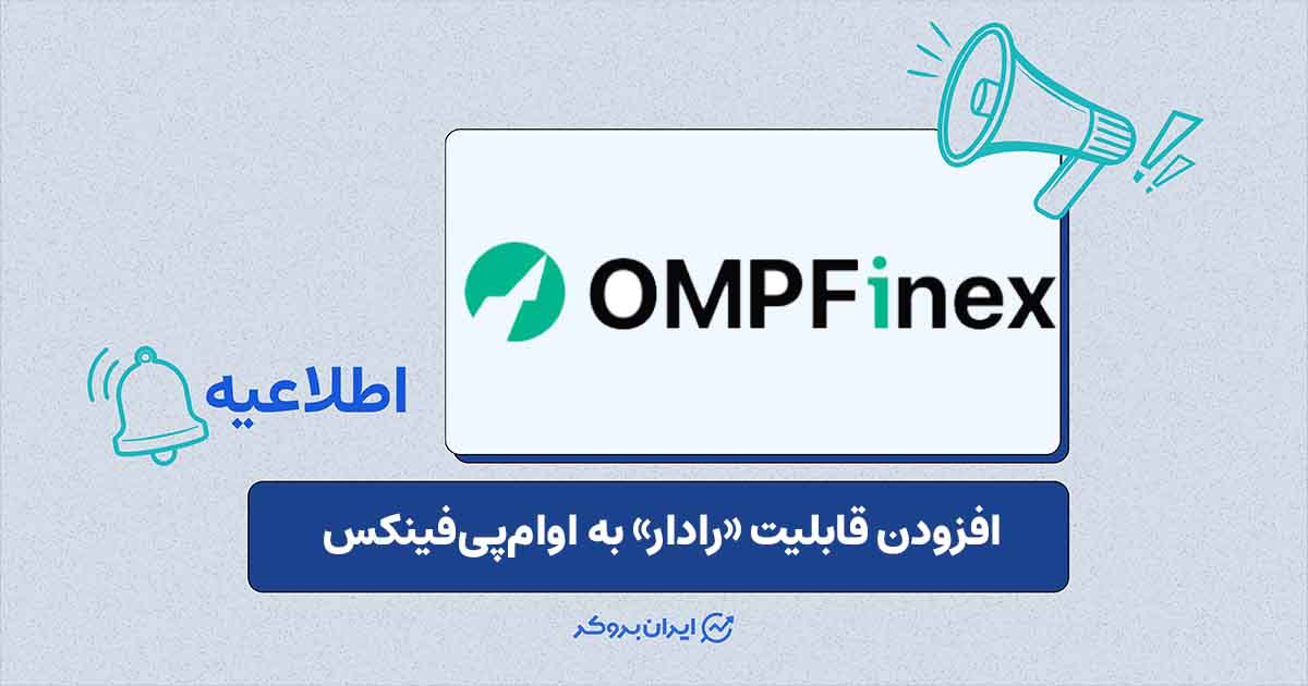 افزودن قابلیت «رادار» به پلتفرم او‌ام‌ پی فینکس