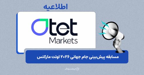 مسابقه پیش‌بینی جام جهانی ۲۰۲۶ اوتت آغاز شد