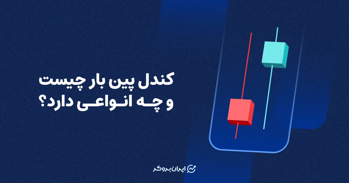 کندل پین بار چیست و چه انواعی دارد؟