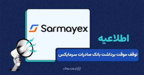 توقف موقت برداشت‌های ریالی بانک صادرات در صرافی سرمایکس