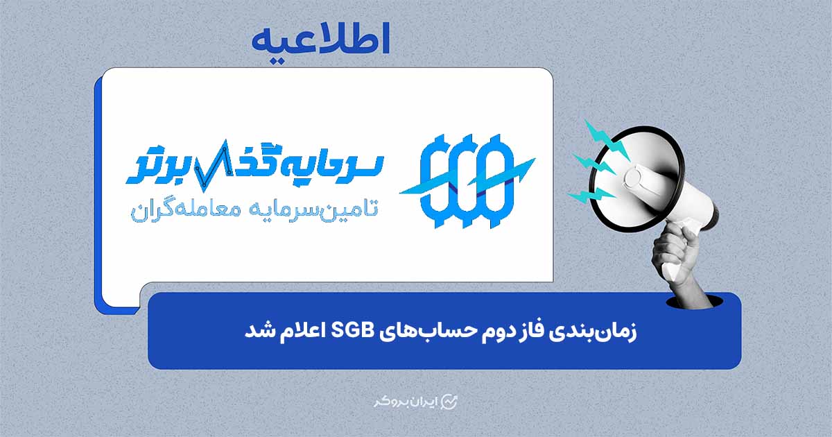 اعلام زمان تقریبی فعال‌سازی فاز دوم حساب‌ها در سرمایه‌گذار برتر