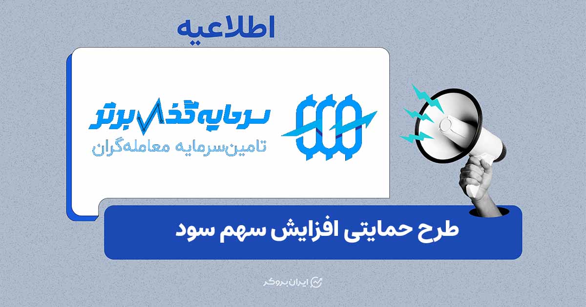 طرح حمایتی افزایش سهم سود سرمایه‌گذار برتر