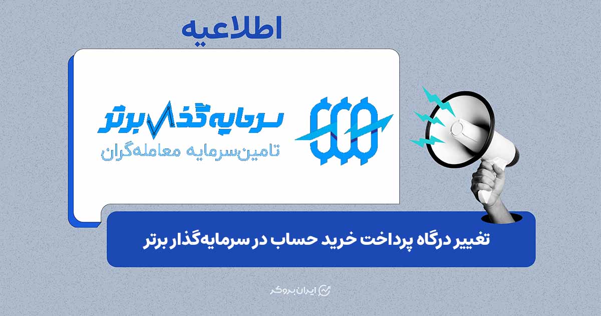 تغییر درگاه پرداخت به ارز دیجیتال در سرمایه‌گذار برتر (SGB)