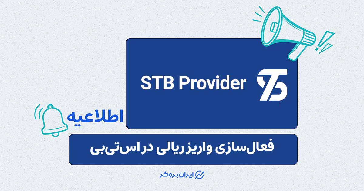 فعال‌سازی واریز ریالی در بروکر اس‌ تی‌ بی
