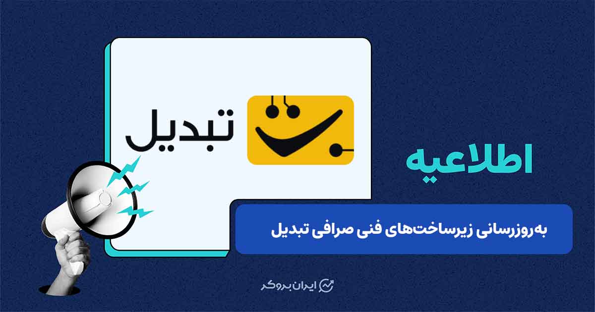 به‌روزرسانی موقت زیرساخت‌های فنی صرافی تبدیل