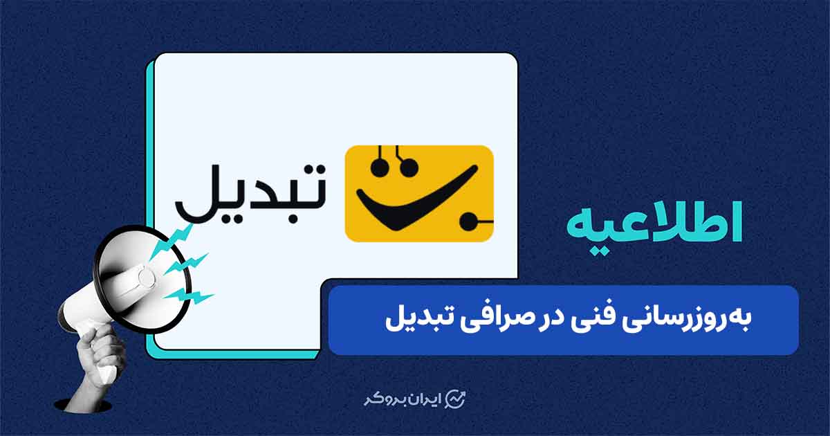به‌روزرسانی زیرساخت‌های فنی صرافی تبدیل و اختلال موقت برخی خدمات