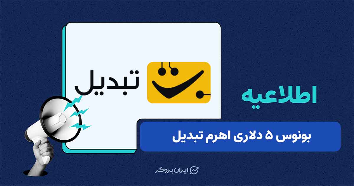 ارائه بونوس ۵ دلاری در سرویس «اهرم حرفه‌ای» صرافی تبدیل