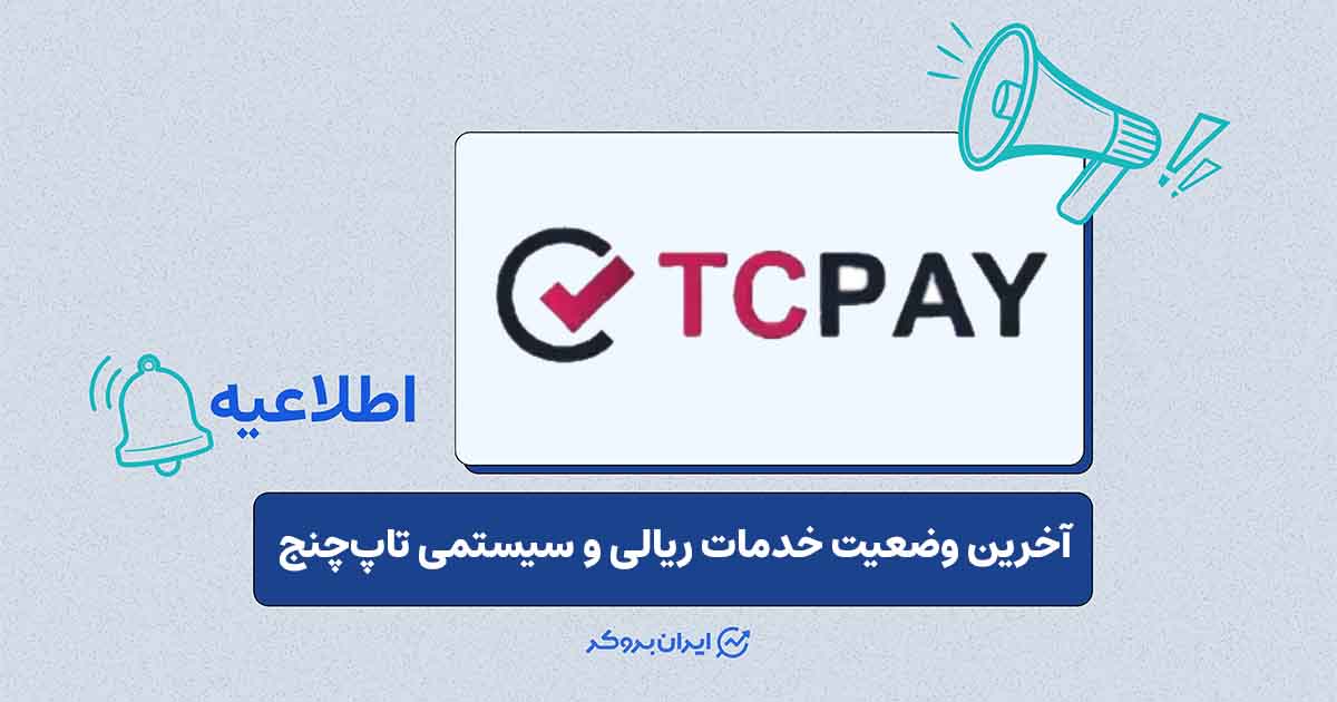 بازگشت خدمات تاپ‌چنج به سایت اصلی و رفع اختلال برداشت‌های ریالی