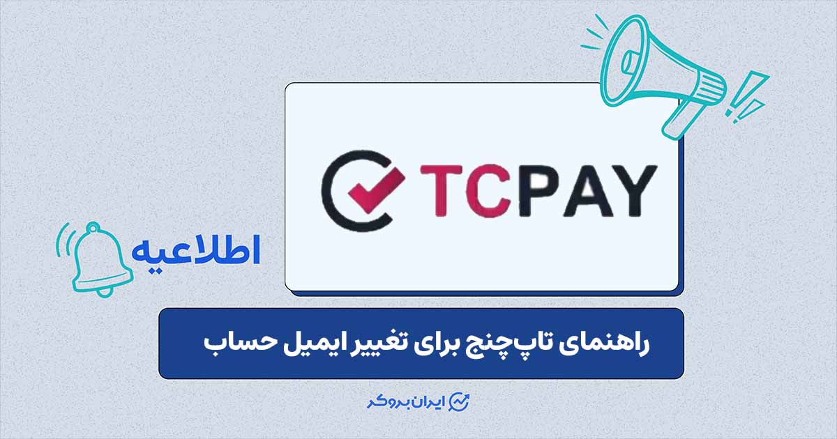 هشدار تاپ‌چنج درباره تغییر ایمیل