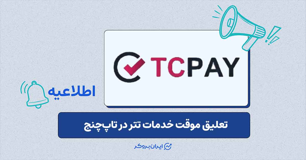 اطلاعیه تعلیق موقت خدمات تتر در پلتفرم تاپ‌چنج