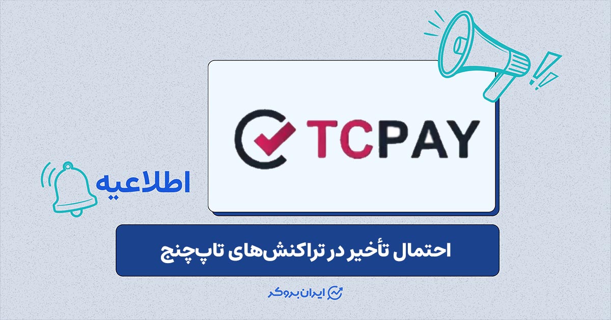 احتمال تأخیر در پردازش تراکنش‌های ریالی تاپ‌چنج همزمان با تعطیلات رسمی کشور