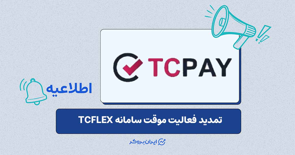 تداوم فعالیت موقت TCFLEX و فراخوان انتقال کاربران به سایت اصلی تاپ‌چنج