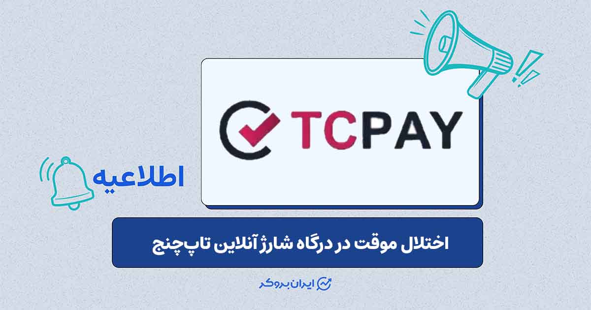 توضیحات تاپ‌چنج درباره‌ی محدودیت موقت در شارژ آنلاین