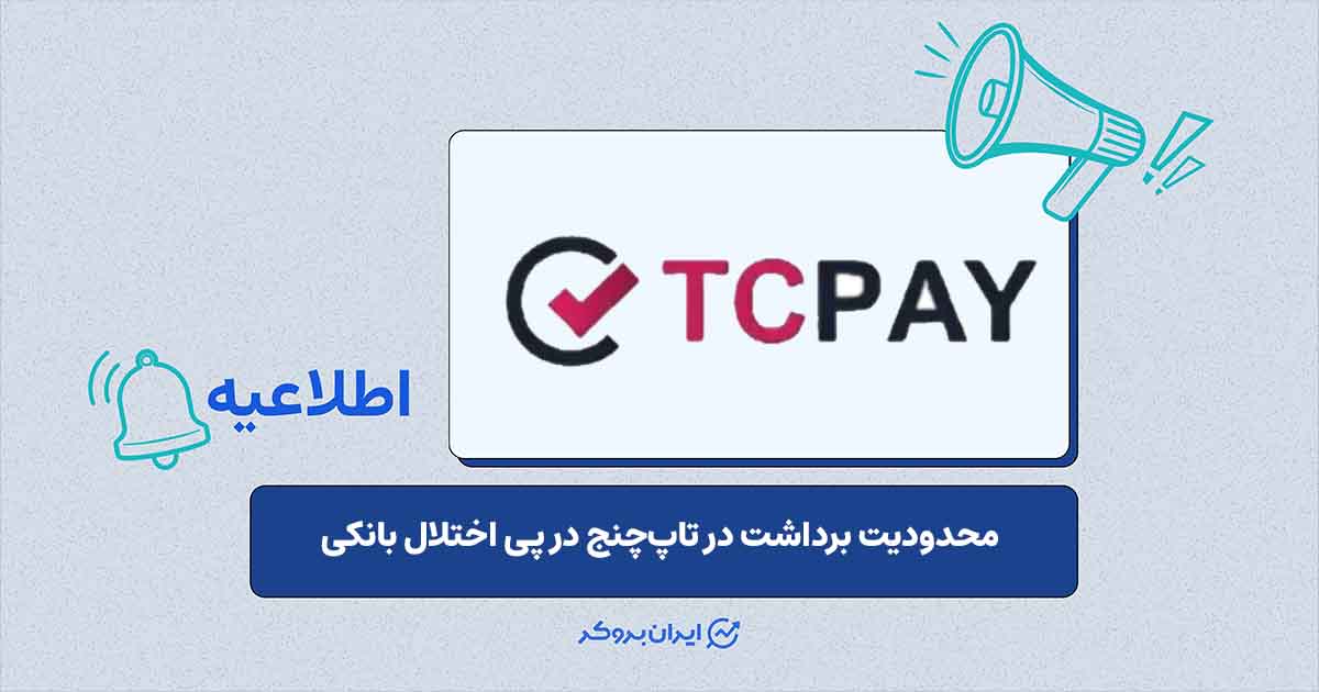 توصیه‌ی تاپ‌چنج در پی اختلال بانکی