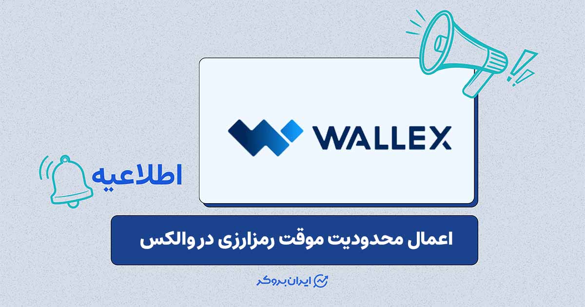ارتقای زیرساخت فنی والکس؛ توقف موقت واریز و برداشت‌های رمزارزی