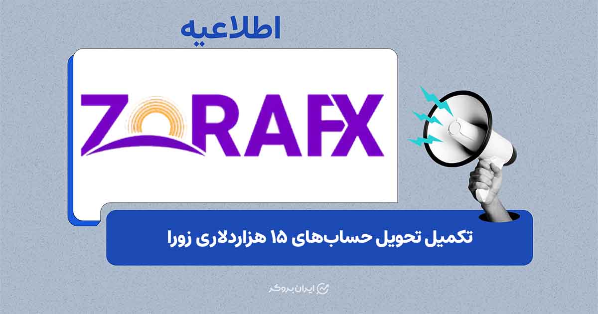 تکمیل تحویل حساب‌های ریل پراپ زورا اف‌ایکس تا سقف 15 هزار دلار