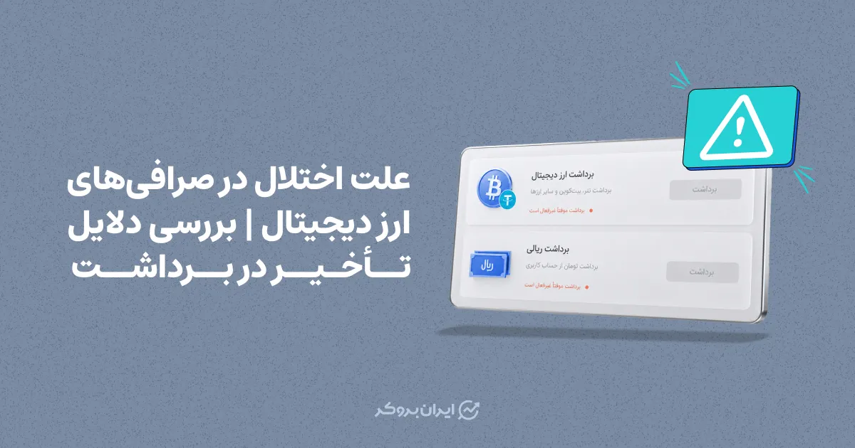 علت اختلال در صرافی‌های ارز دیجیتال | بررسی دلایل تأخیر در برداشت