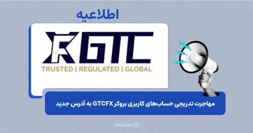انتقال حساب کاربران بروکر GTCFX به پلتفرم جدید