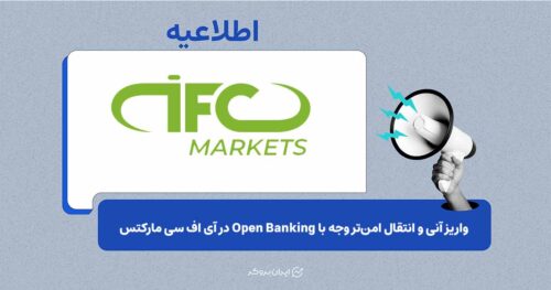 فراهم شدن امکان واریز و برداشت از طریق Open Banking در IFC Markets