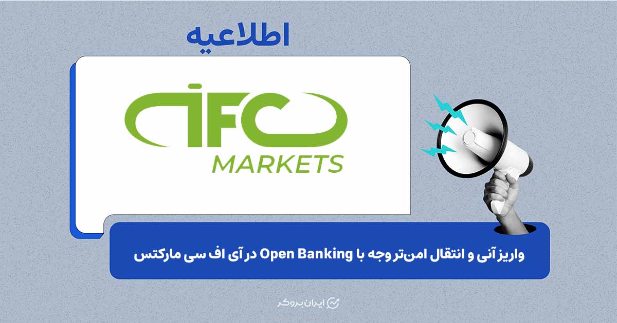 فراهم شدن امکان واریز و برداشت از طریق Open Banking در IFC Markets