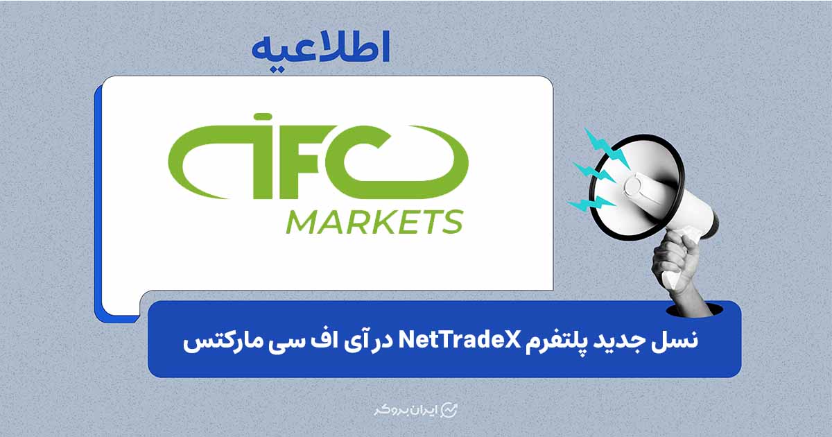 ارتقای ابزارهای تحلیلی و مدیریت مستقیم حساب در نسخه جدید NetTradeX در IFC Markets