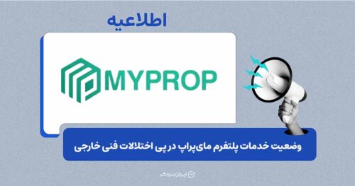 اطلاعیه فنی مای‌پراپ درباره قطعی دیتاسنتر و دسترسی به خدمات