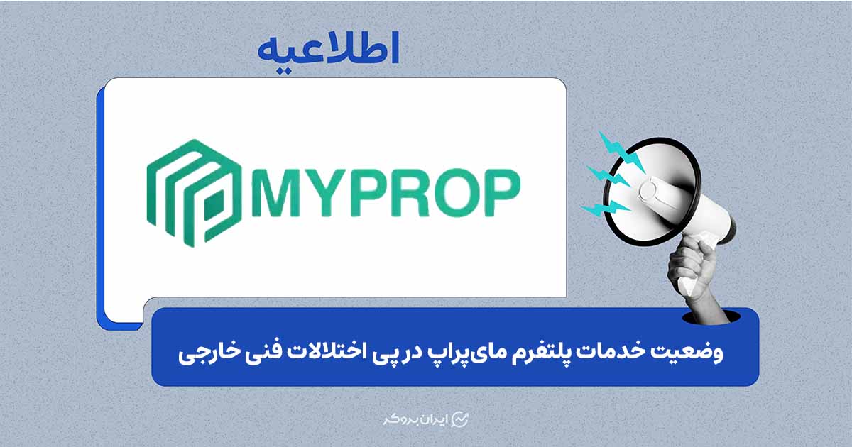 اطلاعیه فنی مای‌پراپ درباره قطعی دیتاسنتر و دسترسی به خدمات