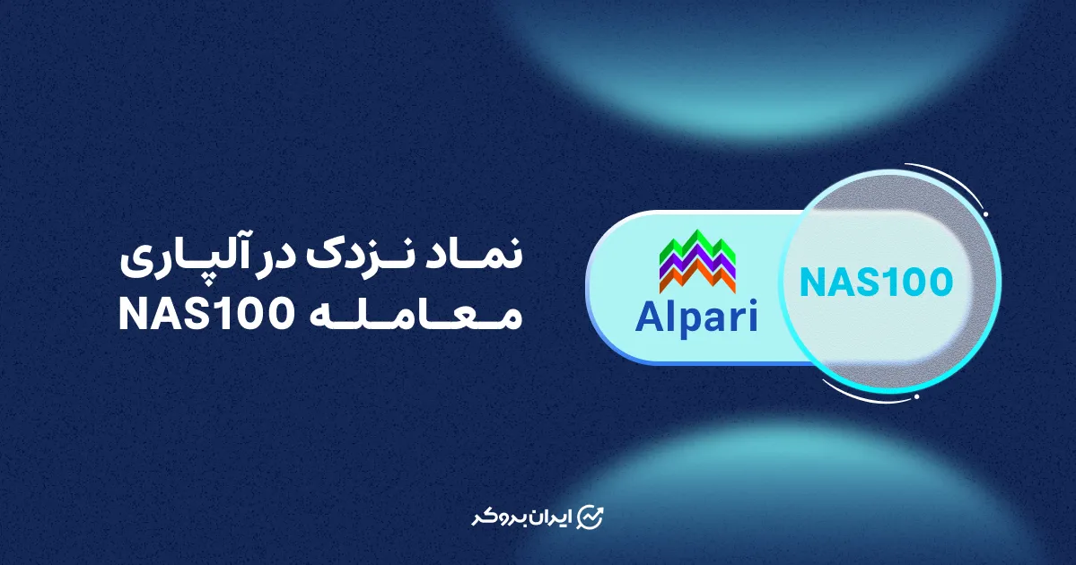 نماد نزدک در آلپاری | معامله NAS100