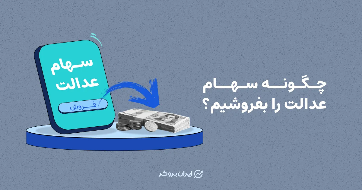 چگونه سهام عدالت را بفروشیم؟ راهنمای فروش سهام عدالت در سال 1405