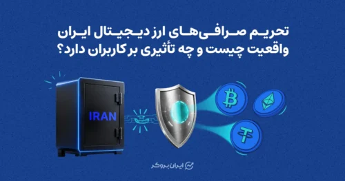 تحریم صرافی های ارز دیجیتال ایران | واقعیت چیست و چه تأثیری بر کاربران دارد؟