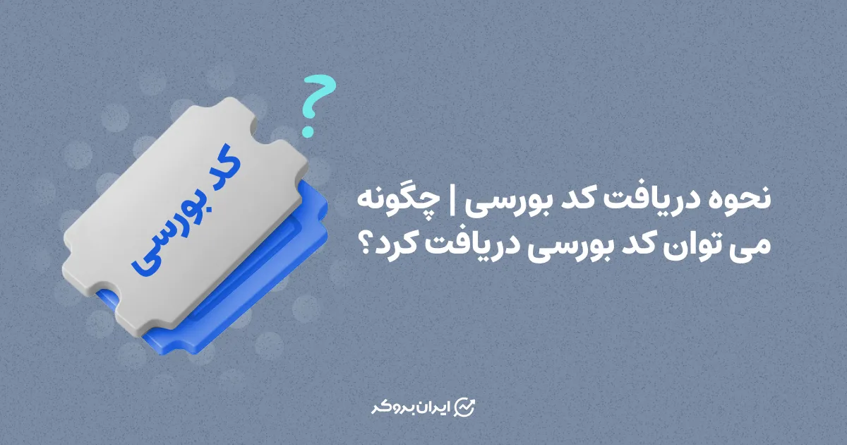 نحوه دریافت کد بورسی | چگونه می‌توان کد بورسی دریافت کرد؟