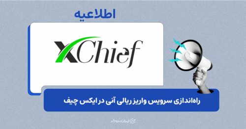 واریز ریالی آنی به ایکس چیف اضافه شد