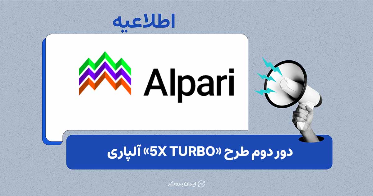 آغاز دور دوم ثبت‌نام طرح «5X TURBO» بروکر آلپاری