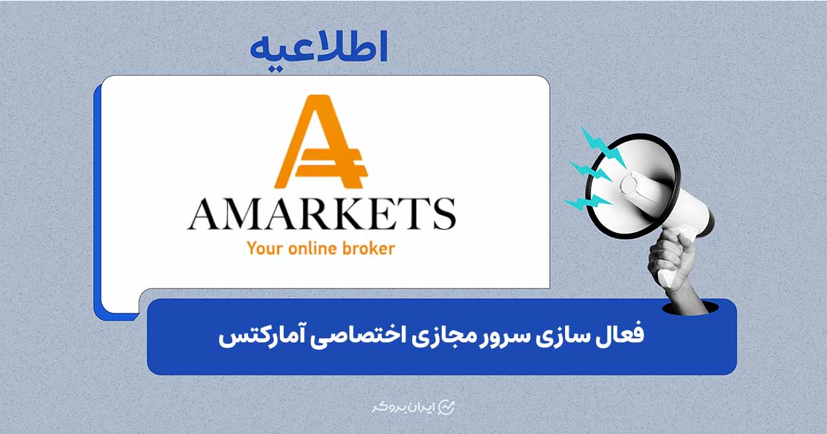 آمارکتس سرویس سرور مجازی VPS را برای معاملات خودکار فعال کرد