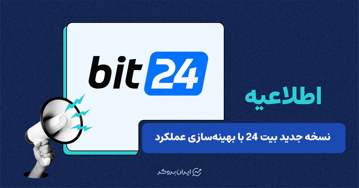 انتشار نسخه جدید اپلیکیشن اندروید بیت۲۴ با بهبود عملکرد تراکنش‌ها