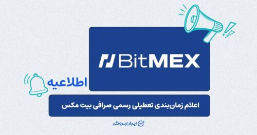 پایان کار صرافی BitMEX؛ اعلام رسمی زمان‌بندی تعطیلی و تسویه حساب‌ها