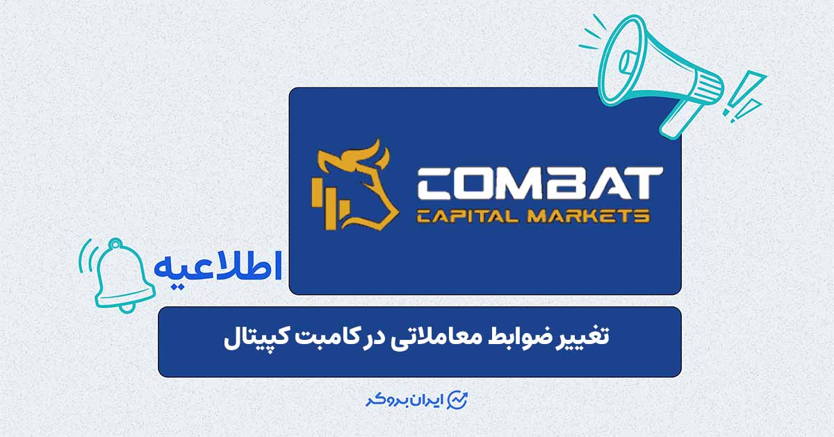 اصلاح دستورالعمل‌های مدیریت ریسک و ارزیابی حساب‌ها در کامبت کپیتال