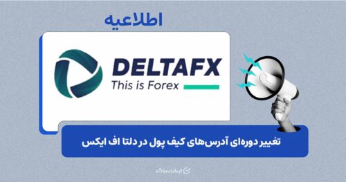 تغییر دوره‌ای آدرس‌های واریز در دلتا اف ایکس برای ارتقای امنیت تراکنش‌ها